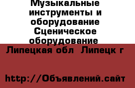 Музыкальные инструменты и оборудование Сценическое оборудование. Липецкая обл.,Липецк г.